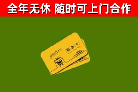 烟台回收购物卡